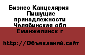 Бизнес Канцелярия - Пишущие принадлежности. Челябинская обл.,Еманжелинск г.